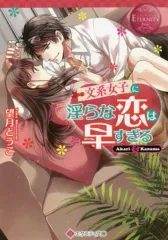 【中古】文庫 ≪ロマンス小説≫ 文系女子に淫らな恋は早すぎる
