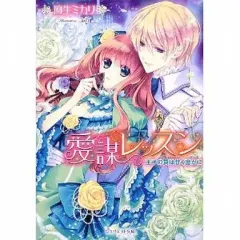 【中古】ライトノベル(文庫) ≪ロマンス小説≫ 愛謀レッスン 王子の罠は甘く密かに / 麻生ミカリ