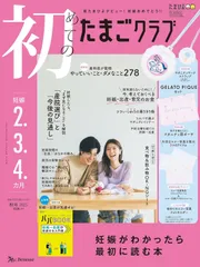 初めてのたまごクラブ 2025年 秋号　ママ　付録あり　ジェラピケ