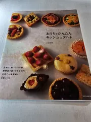 おうちでかんたんキッシュとタルト もっとおいしく!もっとヘルシーに!