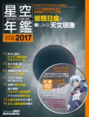 星空年鑑 ＡＳＴＲＯＧＵＩＤＥ ２０１７/アストロア-ツ（ムック）