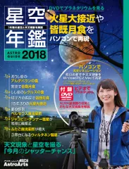 星空年鑑 ＡＳＴＲＯ　ＧＵＩＤＥ ２０１８/アストロア-ツ（ムック）