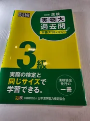 漢検3級実物大過去問本番チャレンジ! : 本番を意識した学習に