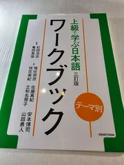 テーマ別 上級で学ぶ日本語〈三訂版〉ワークブック