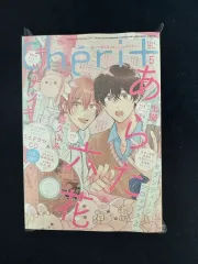 ギヴンシェリプル cheri+ 2025年5月号 外伝 完結号