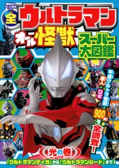 全ウルトラマンオール怪獣スーパー大図鑑光の巻/講談社/円谷プロ（単行本）