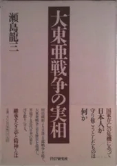 大東亜戦争の実相/ＰＨＰ研究所/瀬島龍三（ハードカバー）