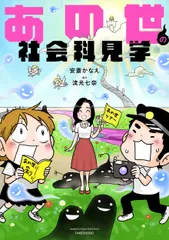 あの世の社会科見学/竹書房/安斎かなえ（コミック）