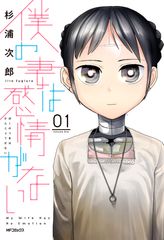 내 아내는 감정이 없다 01/KADOKAWA/스기우라 지로(코믹)