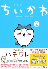 ちいかわなんか小さくてかわいいやつ なんか楽しくて開ける絵本付き特装版 ２ 特装版/講談社/ナガノ（コミック）