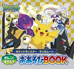 ポケットモンスターサン＆ムーンぜんこくずかんでおあそびＢＯＯＫ/小学館/小学館集英社プロダクション（文庫）