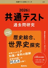 （中古）共通テスト過去問研究　歴史総合世界史探究 (2026年版共通テスト赤本シリーズ) 教学社編集部