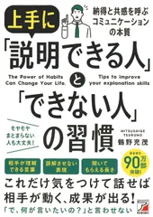 上手に「説明できる人」と「できない人」の習慣/明日香出版社/鶴野充茂(単行本)