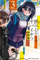 僕の心のヤバイやつ 4.6.7.8巻 特装版 桜井のりお 漫画 特典 僕の心のヤバイやつ」8巻は修学旅行編、特装版に桜井のりおこだわりの