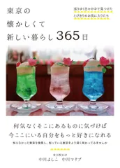 東京の懐かしくて新しい暮らし３６５日 巡りゆく日々の中で見つけたとびきりのお気に入りたち/自由国民社/中川よしこ（単行本）