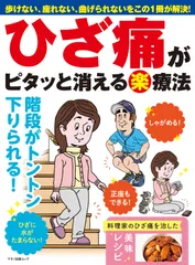 ひざ痛がピタッと消える（楽）療法 歩けない、座れない、曲げられないをこの１冊が解決！/マキノ出版（ムック）