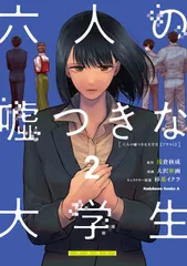 六人の嘘つきな大学生【プラス１】 ２/ＫＡＤＯＫＡＷＡ/浅倉秋成（コミック）