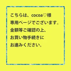 【予約】【取置】こちらは、cocoa♡様専用ページでございます。金額等お確かめの上、お買い物手続きへお進みください。