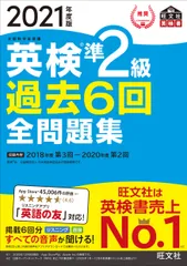 英検準２級過去６回全問題集 文部科学省後援 ２０２１年度版/旺文社/旺文社（単行本（ソフトカバー））