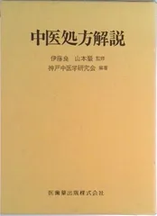 2025年最新】中医処方解説の人気アイテム - メルカリ