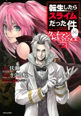 転生したらスライムだった件　クレイマンＲＥＶＥＮＧＥ ２/講談社/カジカ航（コミック）