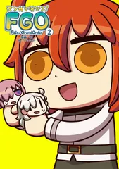 マンガで分かる！Ｆａｔｅ／Ｇｒａｎｄ　Ｏｒｄｅｒ ２/ＫＡＤＯＫＡＷＡ/リヨ（コミック）