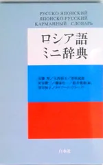 2026年最新】岩波ロシア語辞典の人気アイテム - メルカリ