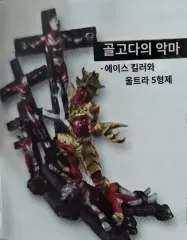 ゴルゴダの悪魔 ウルトラマン エースキラーとウルトラ5兄弟 古典フィギュア