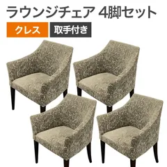 【セール中】中古 ラウンジチェア 4脚セット 商談チェア クレス 金色 シャンパンゴールド ラウイW1N シンプル ベーシック カフェ レストラン 飲食店 地域限定送料無料 51-1C1487A--4SET