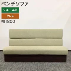 【セール中】中古 ベンチソファ 応接ソファ 商談ソファ CRES クレス 幅1800×奥行600×高さ1000mm 商談 応接室 待合室 ロビー 役員室 カフェ レストラン 施設 飲食店 業務用ソファ 地域限定送料無料