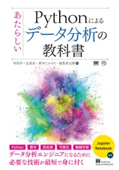 Ｐｙｔｈｏｎによるあたらしいデータ分析の教科書/翔泳社/寺田学（単行本（ソフトカバー））