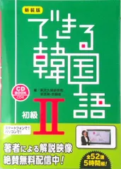 できる韓国語初級 ＣＤ　ＢＯＯＫ ２ 新装版/ＤＥＫＩＲＵ出版/新大久保語学院（単行本（ソフトカバー））