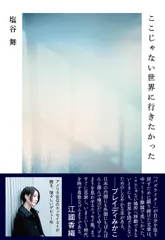 ここじゃない世界に行きたかった/文藝春秋/塩谷舞（単行本）