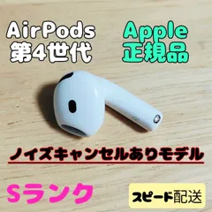 Apple AirPods 4世代 片耳 R 片方 右耳 Sランク