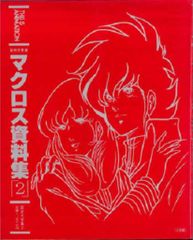 THIS IS ANIMATION マクロス７・アニメーション資料集 小学館 THIS IS ANIMATION special マクロス7アニメーション資料集 (帯