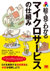 絵で見てわかるマイクロサービスの仕組み/翔泳社/樽澤広亨（単行本（ソフトカバー））