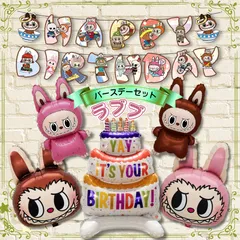 【SNSで大流行】LABUBU ラブブ 誕生日 バルーン ガーランド セット 飾り付け 風船 THE MONSTERS バースデー