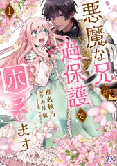 悪魔な兄が過保護で困ってます １/Ｊパブリッシング/椎名秋乃（コミック）