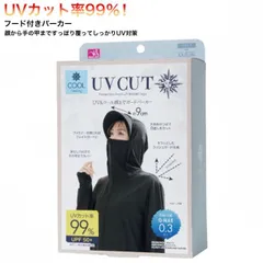 UV＆クール 顔までガードパーカー (パーカー 紫外線対策 日焼け対策 ひんやり 冷感 Tシャツ ロンT ラッシュガード 美白 ランニング UVカット99%)