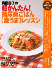 奥薗壽子の超かんたん！糖尿病ごはん「激うま」レッスン/ＰＨＰ研究所/奥薗壽子（単行本（ソフトカバー））