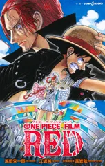 ＯＮＥ　ＰＩＥＣＥ　ＦＩＬＭ　ＲＥＤ/集英社/尾田栄一郎（新書）