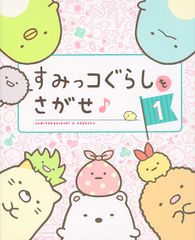 스미코구라시를 찾아내 1/주부와 생활사/주부와 생활사(단행본(소프트 커버))