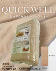10枚入り(業務用)クィックウェル マイクロファイバー ヘアケアタオル 超ロングサイズ(タオルは単品と同じ仕様となります。)シリーズ累計販売枚数28万枚 毛羽落ちしない 速乾性 耐久性 円筒形化粧箱