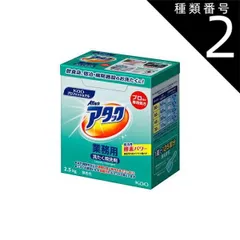 種類2：2.5kg×4袋 花王 アタック 業務用 2.5kg×6小箱／ケース 花王プロシリーズ