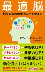 最適脳 ６つの脳内物質で人生を変える/新潮社/デヴィッド・ＪＰ．フィリップス（新書）