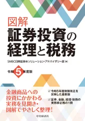 図解証券投資の経理と税務 令和5年度版/中央経済社/SMBC日興証券株式会社ソリューション・(単行本)