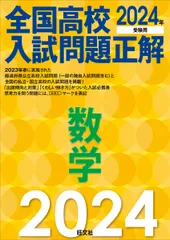 全国高校入試問題正解数学 ２０２４年受験用/旺文社/旺文社（単行本（ソフトカバー））