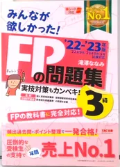 みんなが欲しかった！ＦＰの問題集３級  ２０２２-２０２３年版 /ＴＡＣ/滝澤ななみ（単行本）
