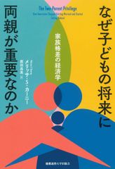 なぜ子どもの将来に両親が重要なのか 家族格差の経済学/慶應義塾大学出版会/メリッサ・Ｓ．カーニー（単行本）