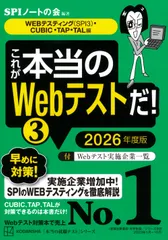 これが本当のＷｅｂテストだ！ ３　２０２６年度版/講談社/ＳＰＩノートの会（単行本（ソフトカバー））